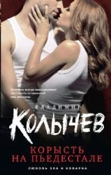 Paperback Koryst na pedestale [Russian] Book