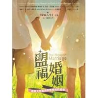 盟福婚姻:經歷天堂臨到你婚姻的四部曲 The Blessed Marriage 9869109829 Book Cover