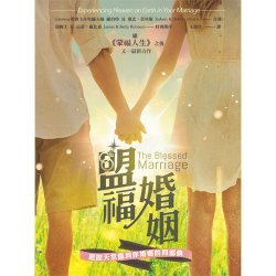 盟福婚姻:經歷天堂臨到你婚姻的四部曲 The Blessed Marriage