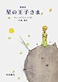 愛蔵版 星の王子さま