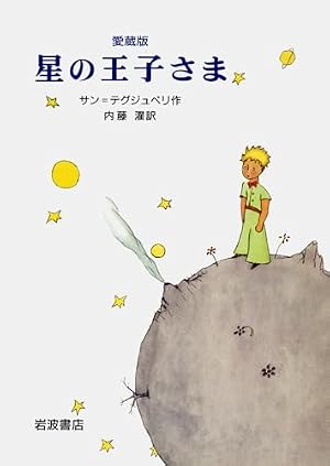 Amazon.co.jp: ほしのおうじさま : アントワーヌ・ド・サン