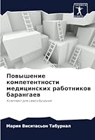 Повышение компетентнос&# 6205304473 Book Cover