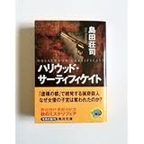 島田荘司 ハリウッド・サーティフィケイト 角川文庫 初版