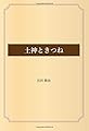 土神ときつね