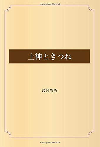 土神ときつね