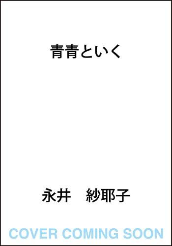 永井紗耶子の時代小説が美しい名作6選の表紙画像