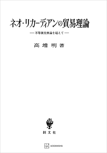 ネオ・リカーディアンの貿易理論 不等価交換論を超えて (創文社オンデマンド叢書)