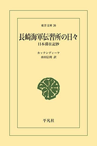 無料電子書籍アプリ 長崎海軍伝習所の日々 (東洋文庫0026) バイ