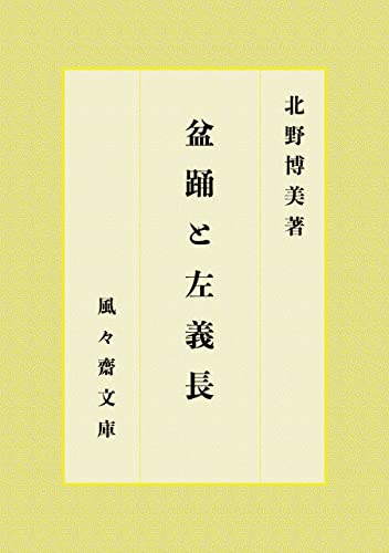 盆踊と左義長 (風々齋文庫)