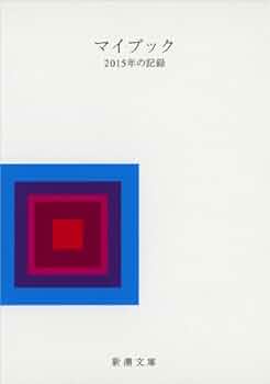 【中古】 マイブック ２０１４年の記録/新潮社/大貫卓也 Amazon.co.jp: マイブック (新潮文庫) : 大貫 卓也: 本