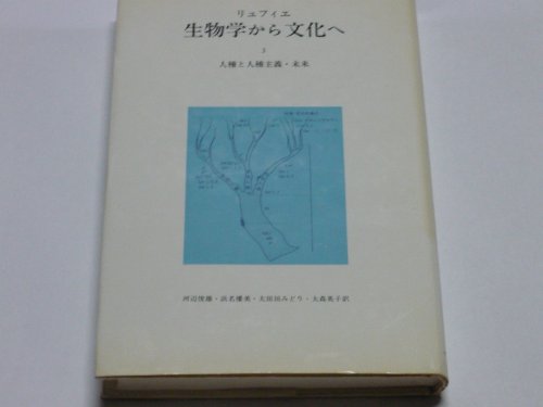 人種と人種主義・未来 (生物学から文化へ)