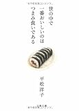 世の中で一番おいしいのはつまみ食いである (文春文庫 ひ 20-1)