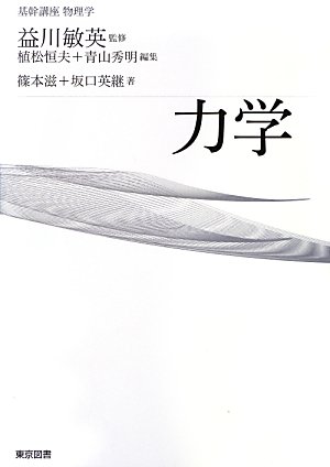 基幹講座 物理学 力学 | 篠本 滋, 坂口 英継, 益川 敏英, 植松 恒夫