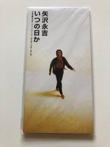 矢沢永吉 いつの日か アリよさらばエンディングテーマ CD グッズのサムネイル