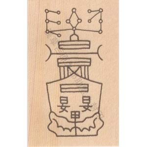 Amazon.co.jp: 【呪い返しの刀印護符】 呪い お守り お札 神社 浅草