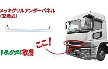 Amazon | 17スーパーグレート メッキグリルアンダーパネル 交換式