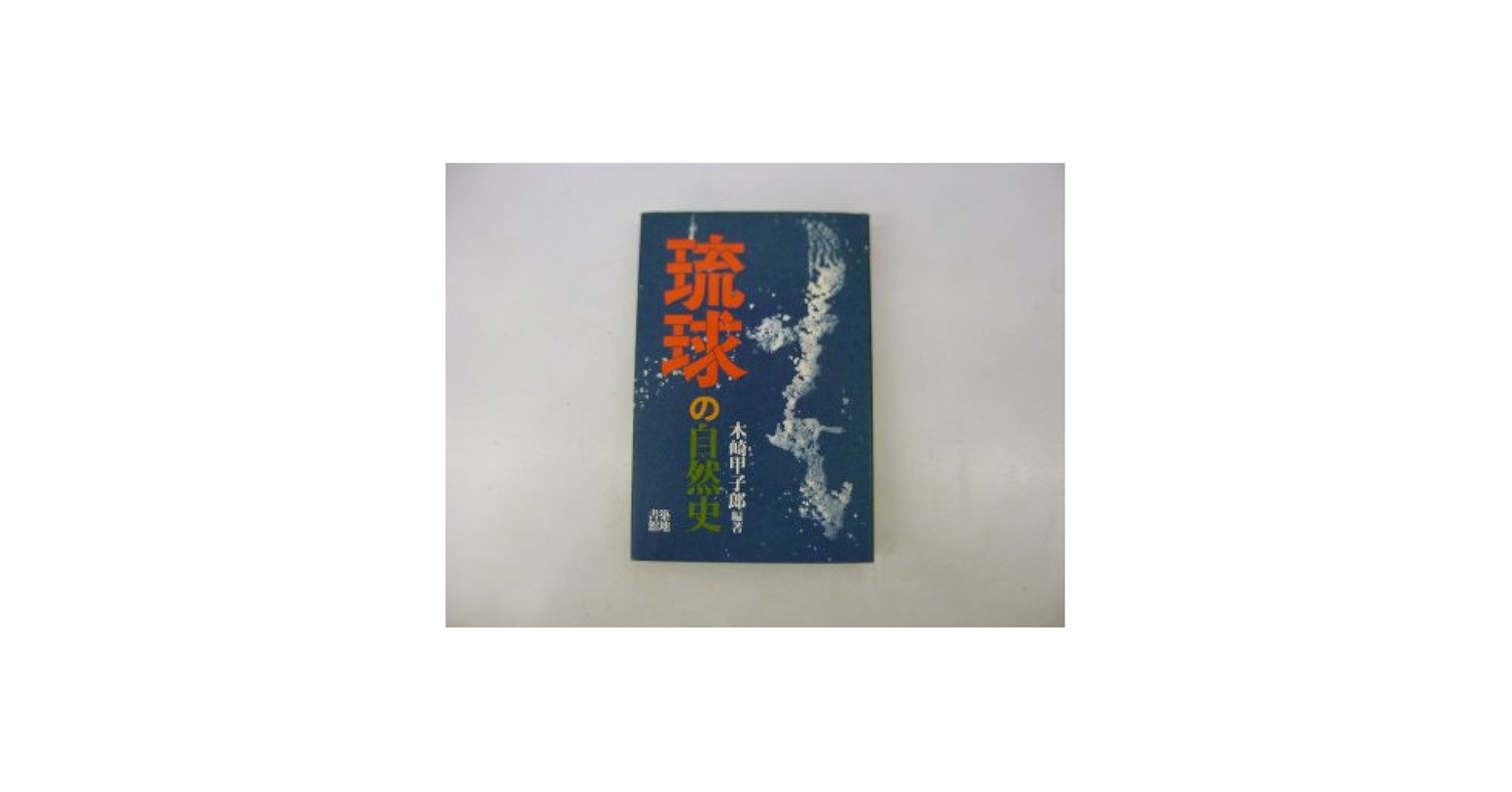 琉球の自然史 (1980年) | 木崎 甲子郎 |本 | 通販 | Amazon