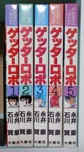 Amazon.co.jp: 5冊セットゲッターロボ 全5巻 永井豪 石川賢 2巻は初版