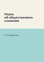Наука об общественном сознании 5458547160 Book Cover