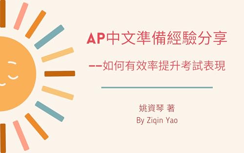AP 中文考試準備經驗分享: 如何有效率提升考試表現 (Traditional Chinese Edition)
