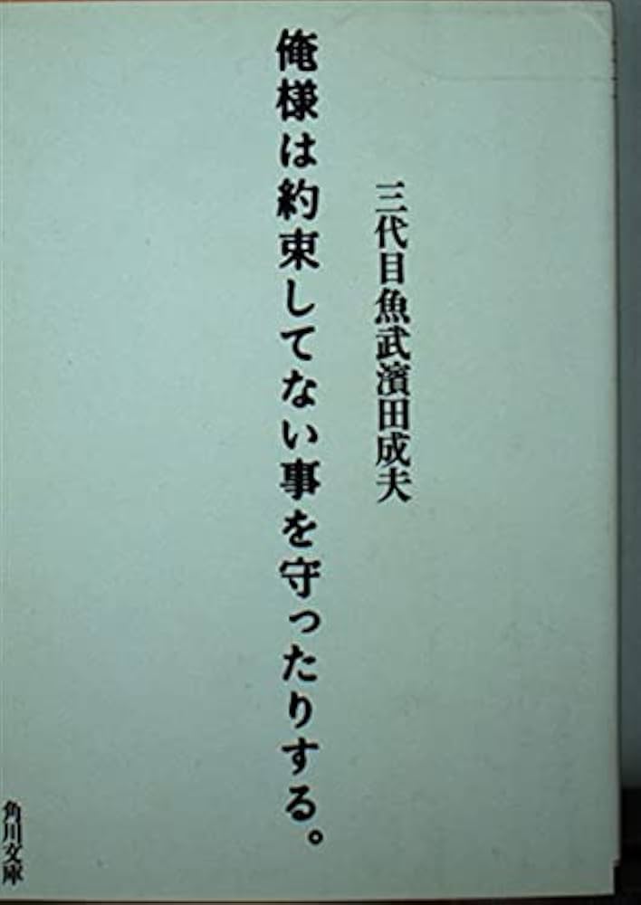 Amazon.co.jp: 俺様は約束してない事を守ったりする (角川文庫