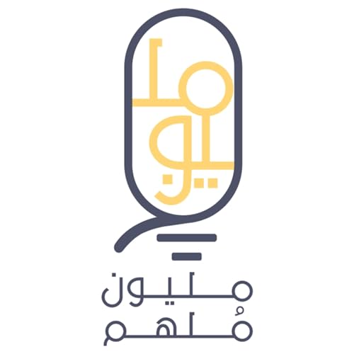 『مليون مُلهم』のカバーアート