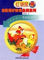 a bustling hot. thirsty thirsty thirsty. big bad wolf came (phonetic version) - the story of self-protection Red Kangaroo Gold Series(Chinese Edition) 7500783027 Book Cover