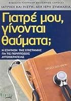giatre mou, ginontai thaumata 9608222060 Book Cover