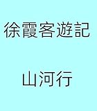 徐霞客游记：山河行 (Traditional Chinese Edition)