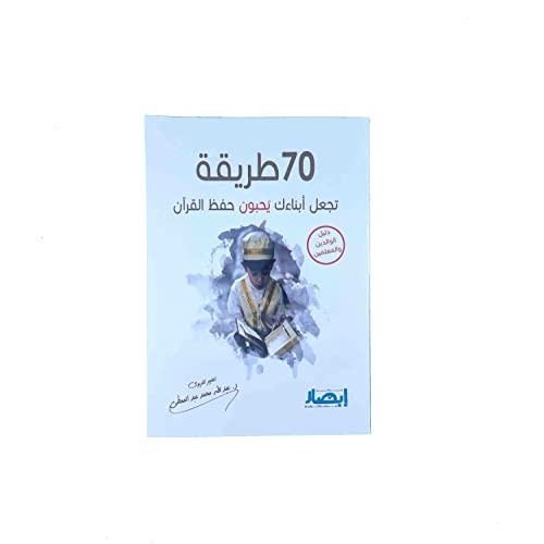 70 طريقة تجعل أبناءك يحبون حفظ القرآن دليل الوالدين والمعلمين