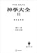神学大全１１　第ＩＩ－１部　第４９問題～第７０問題 (創文社オンデマンド叢書)