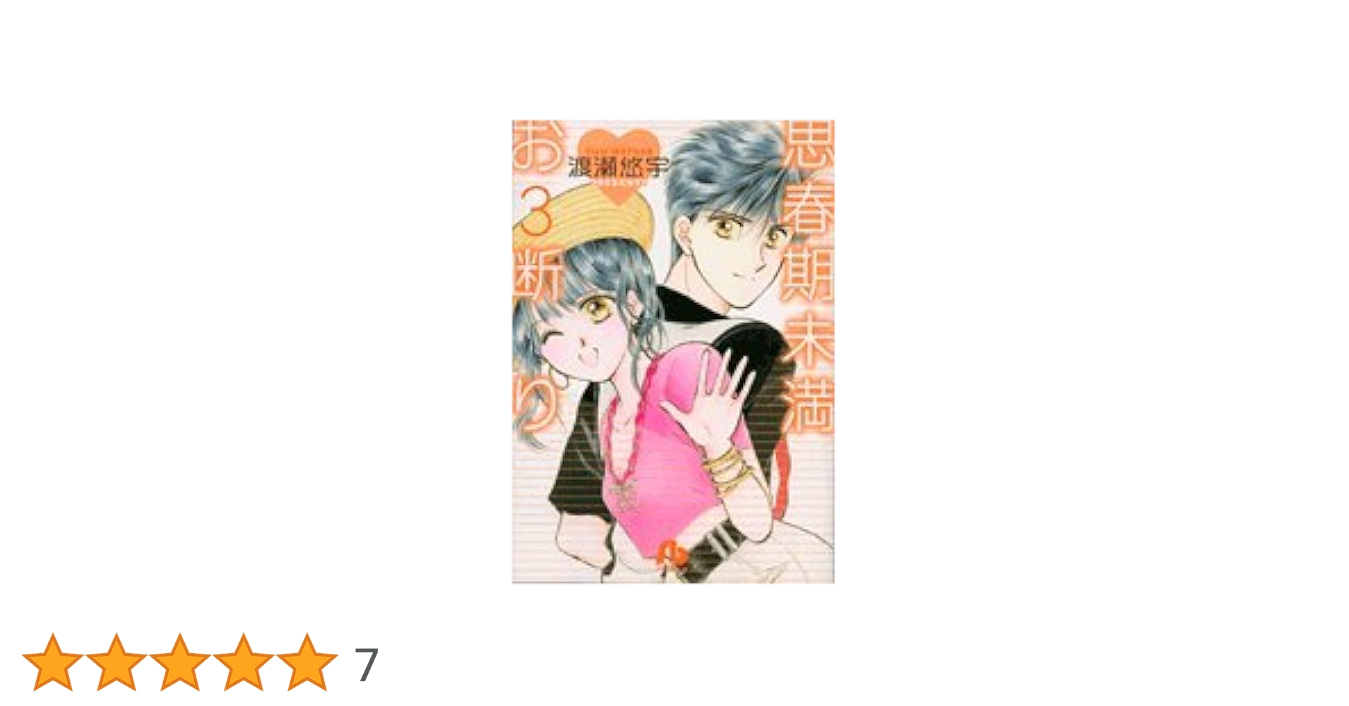 【中古】 小説思春期未満お断り 番外編/小学館/渡瀬悠宇 思春期未満お断り 完結編 | 書籍 | 小学館