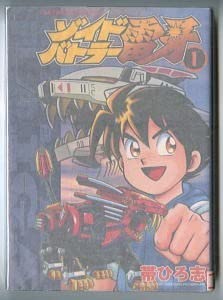 Amazon.co.jp: 「ゾイドバトラー雷牙(1)」 帯ひろ志 小学館