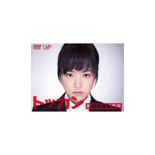 トッカン-特別国税徴収官-