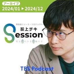 【アーカイブ2024】荻上チキ・Session~発信型ニュース・プロジェクト Podcast Por TBS RADIO arte de portada