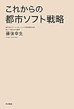 これからの都市ソフト戦略 (角川書店単行本)