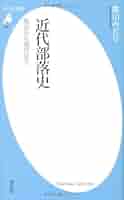 部落・部落有財産と近代化 Amazon.co.jp: 近代部落史-明治から現代まで (平凡社新書