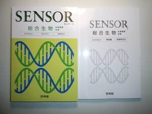 Amazon.co.jp: センサー総合生物 3rd Edition 3rd Edition 啓林館 別冊
