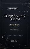 図解で理解★CCNP Security (Cisco) Professional