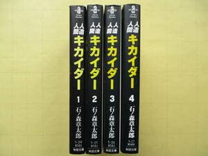 Amazon.co.jp: 人造人間キカイダー 石ノ森章太郎 秋田文庫 全4巻