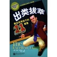 outstanding: to teach children good 11 elements (color) 7121089092 Book Cover