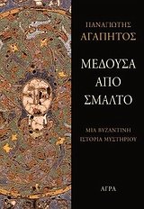 Paperback medousa apo smalto / µ?d??sa ap? sµ??t? [Greek] Book