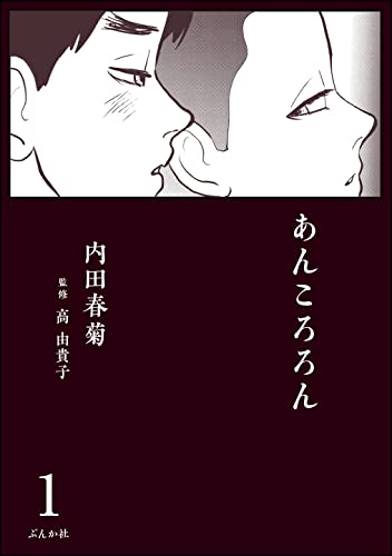 あんころろん(分冊版) 【第1話】 (comicタント)