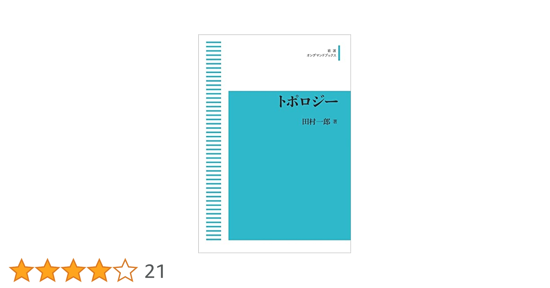 Amazon.co.jp: トポロジー : 田村 一郎: 本