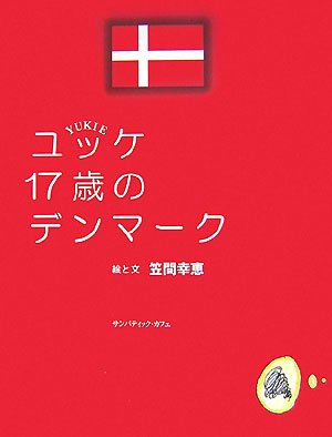 ユッケ17歳のデンマーク