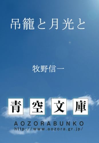 吊籠と月光と