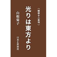 光りは東方より(キリストは日本で死んでいる): 昭和12年刊