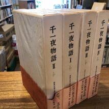 Amazon.co.jp: 千一夜物語Ⅰ～Ⅳ 世界古典文学全集 31・32・33・34 4冊