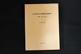 fj16/日本移民の地理学的研究 沖縄広島山口 石川友紀 榕樹書林 1997年