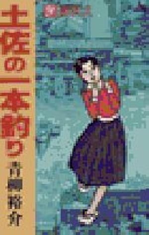 土佐の一本釣り〈第8巻〉 (1980年) (ビッグコミックス) | 青柳 裕介